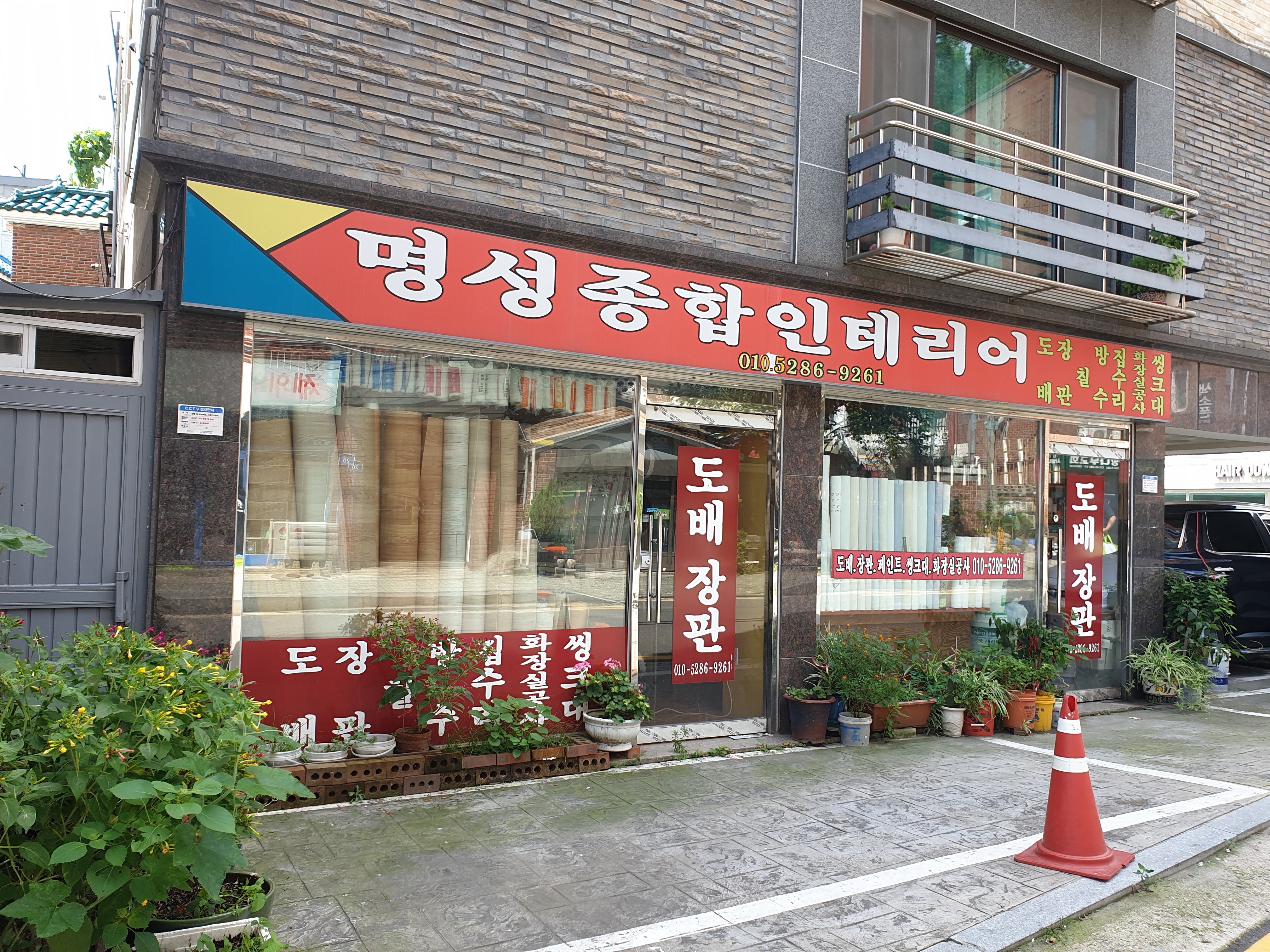 명성종합인테리어