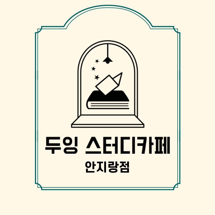 두잉스터디카페 안지랑점