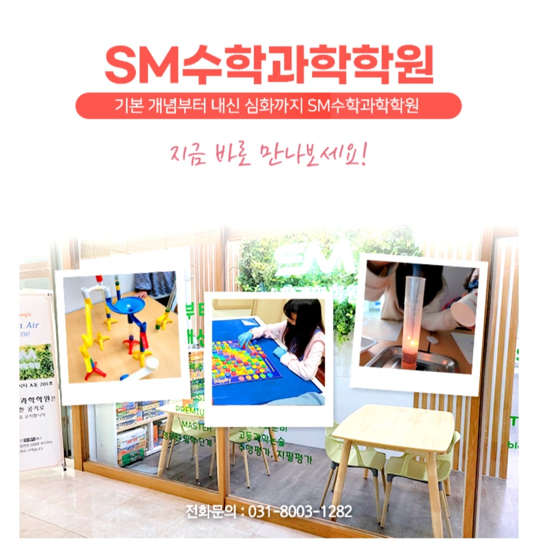 에스엠수학과학학원
