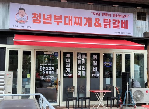 청년부대찌개&닭갈비 부평갈산역점