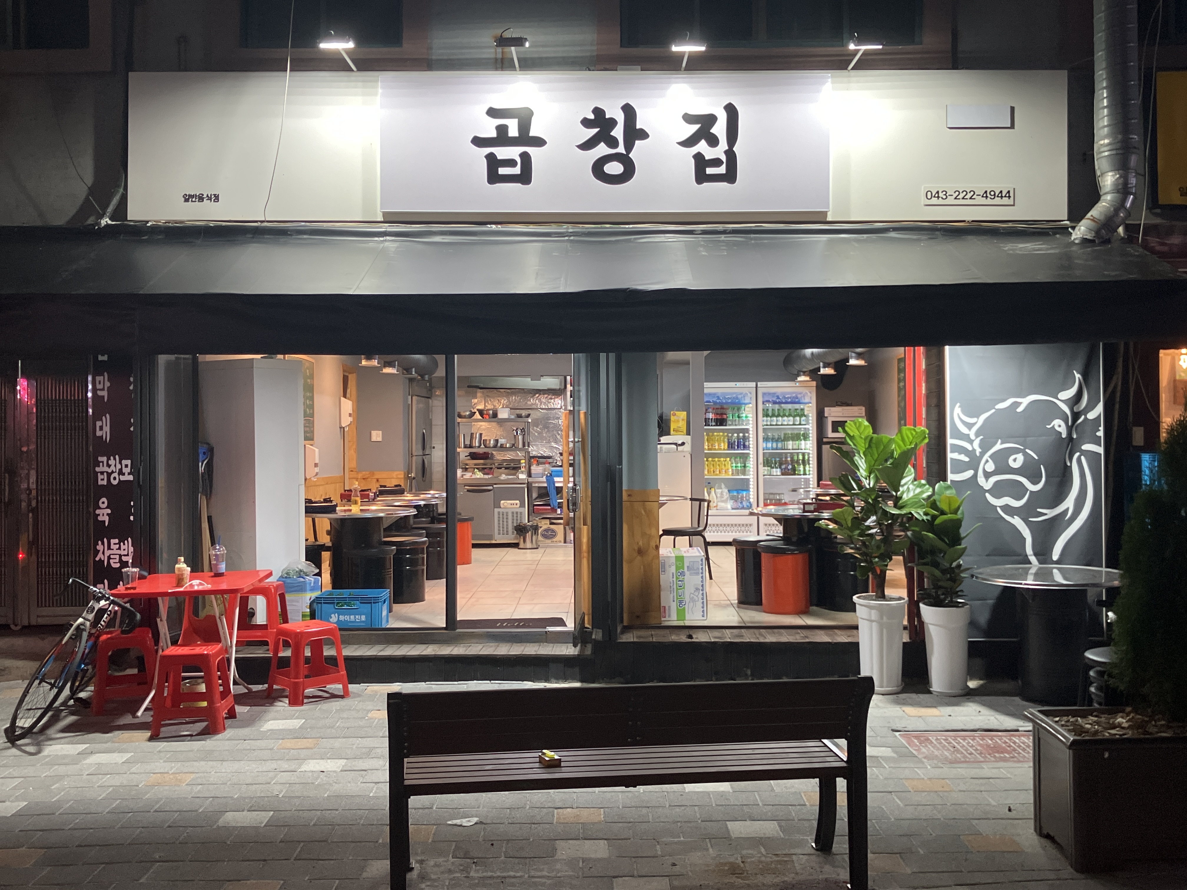 곱창집