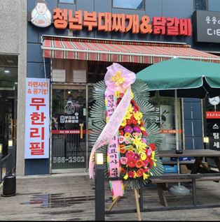 청년부대찌개&닭갈비 천안성정점