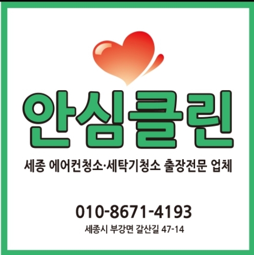 세종에어컨청소 세탁기청소 안심클린