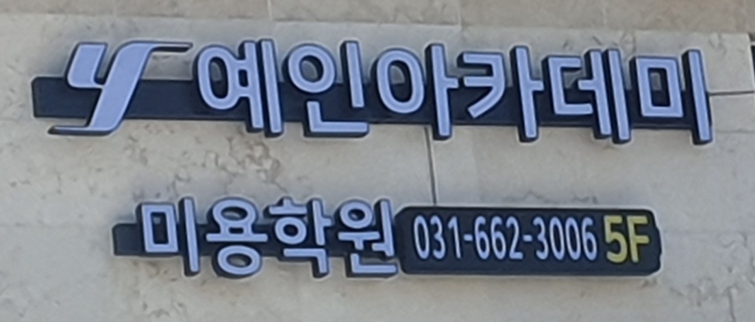 예인아카데미 미용학원