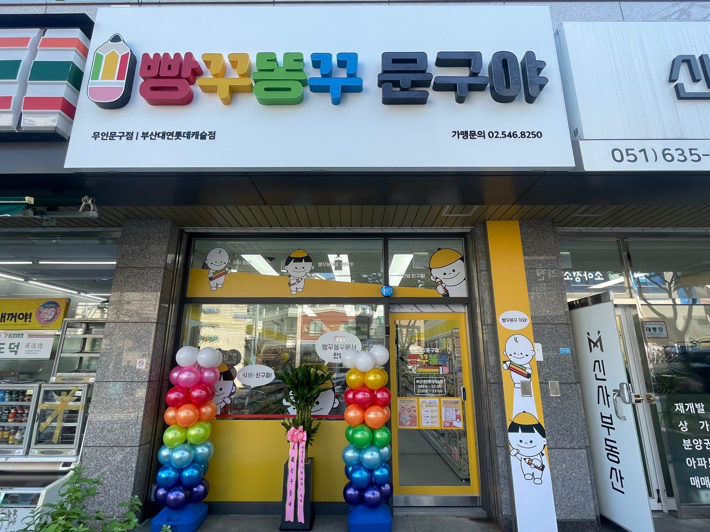 빵꾸똥꾸문구야 부산대연롯데캐슬점
