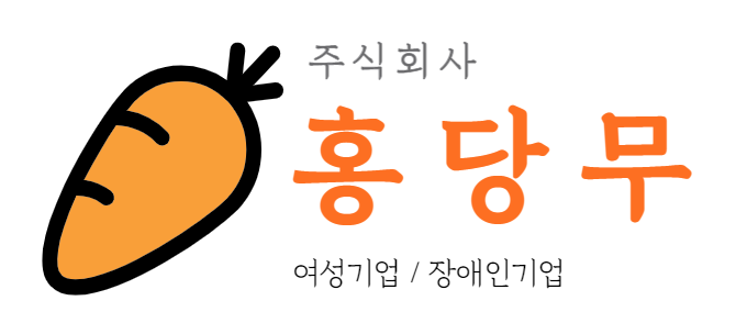 홍당무