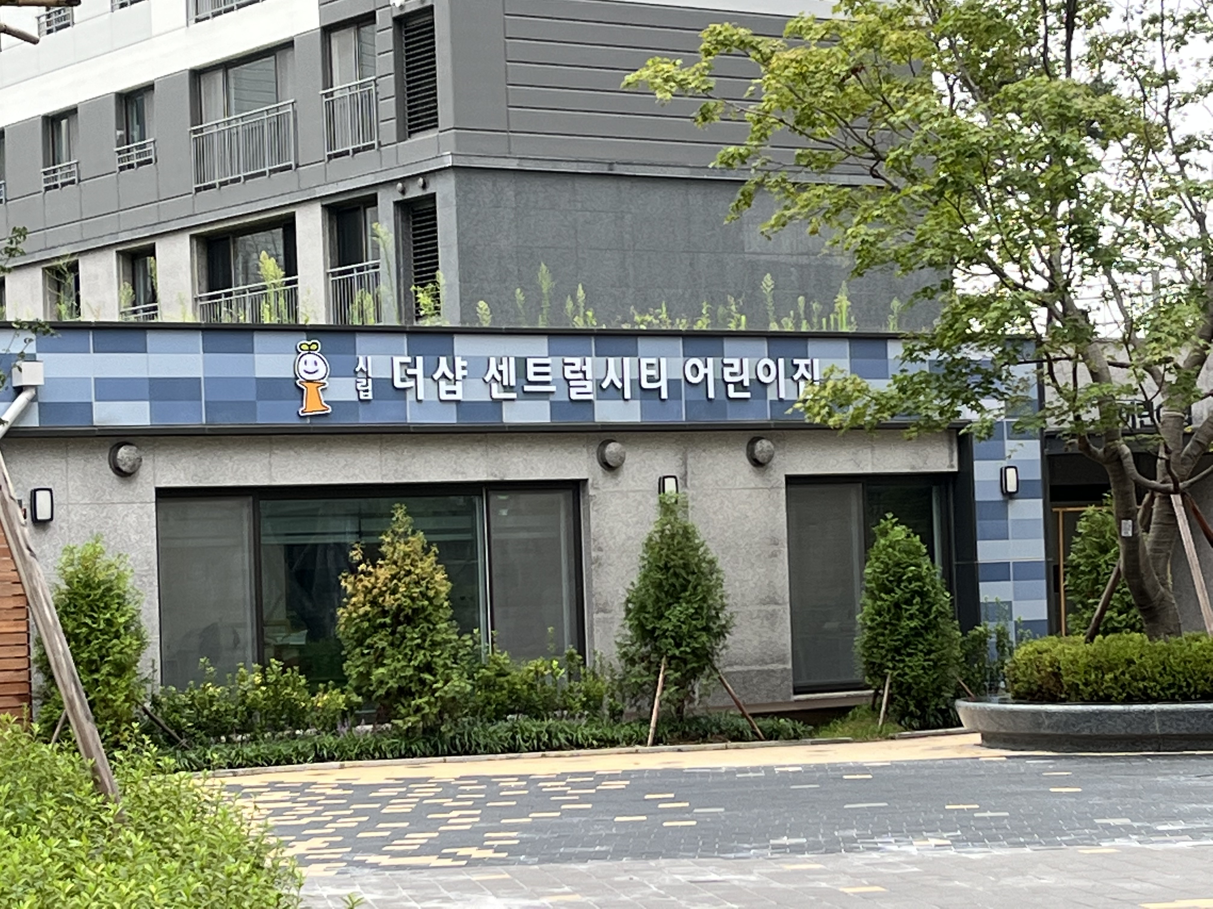 시립더샵센트럴시티어린이집