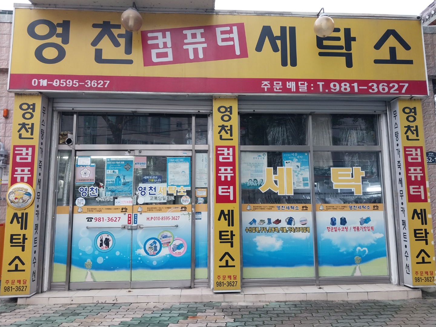 영천컴퓨터세탁소