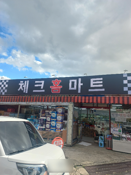 체크 홈마트