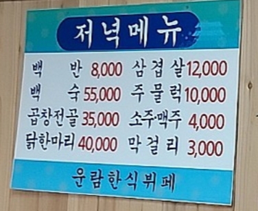 운람한식뷔페