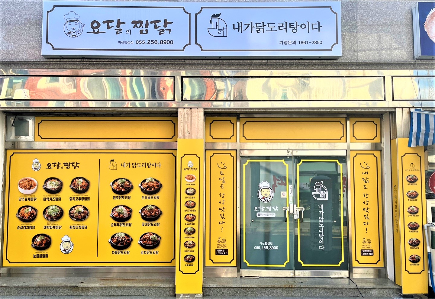 요달의찜닭&내가닭도리탕이다 마산합성점