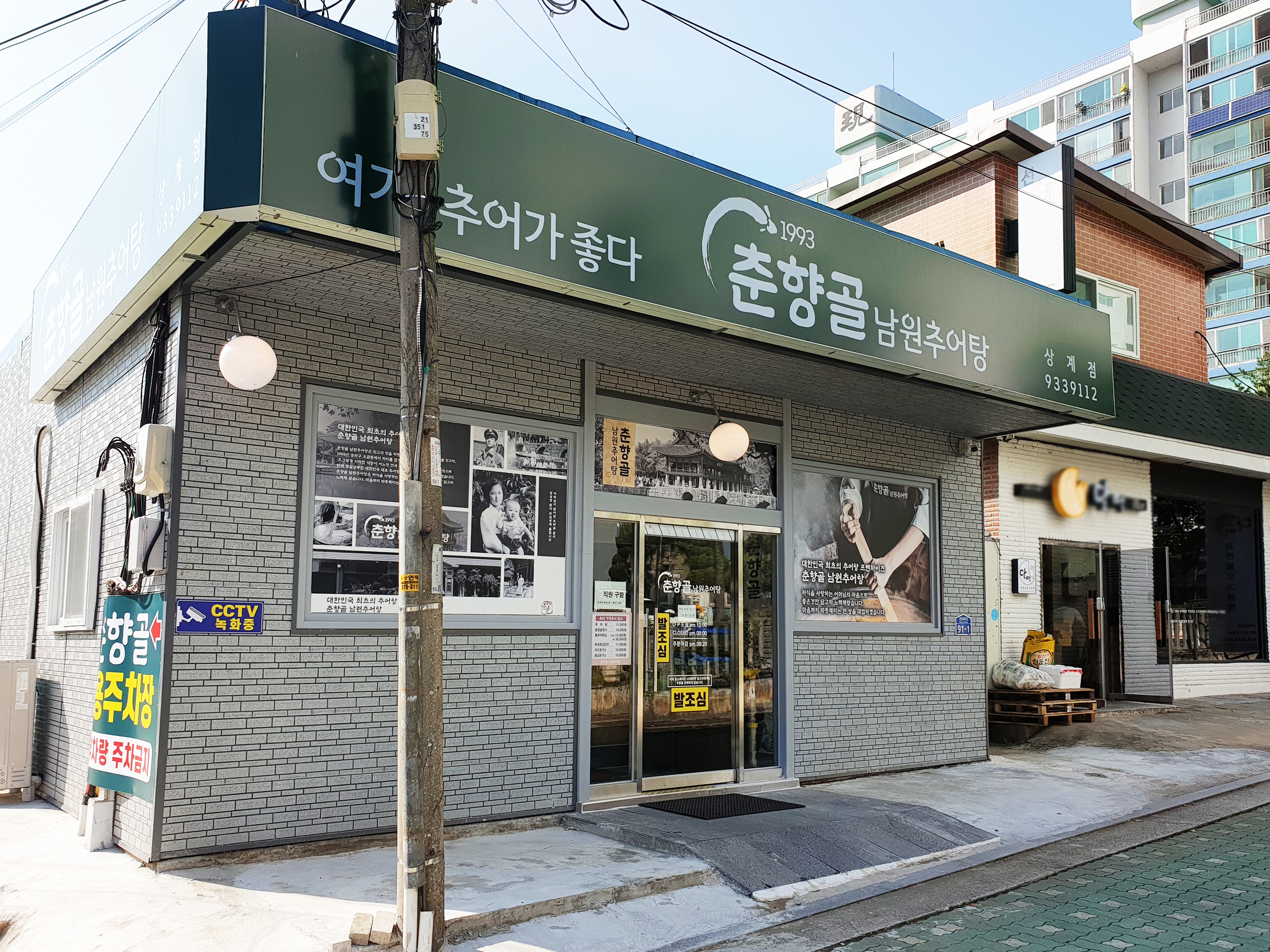 춘향골남원추어탕 상계점