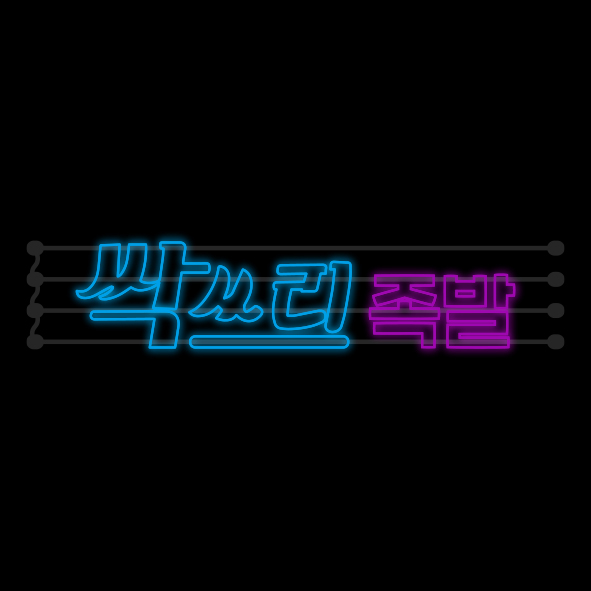 싹쓰리족발