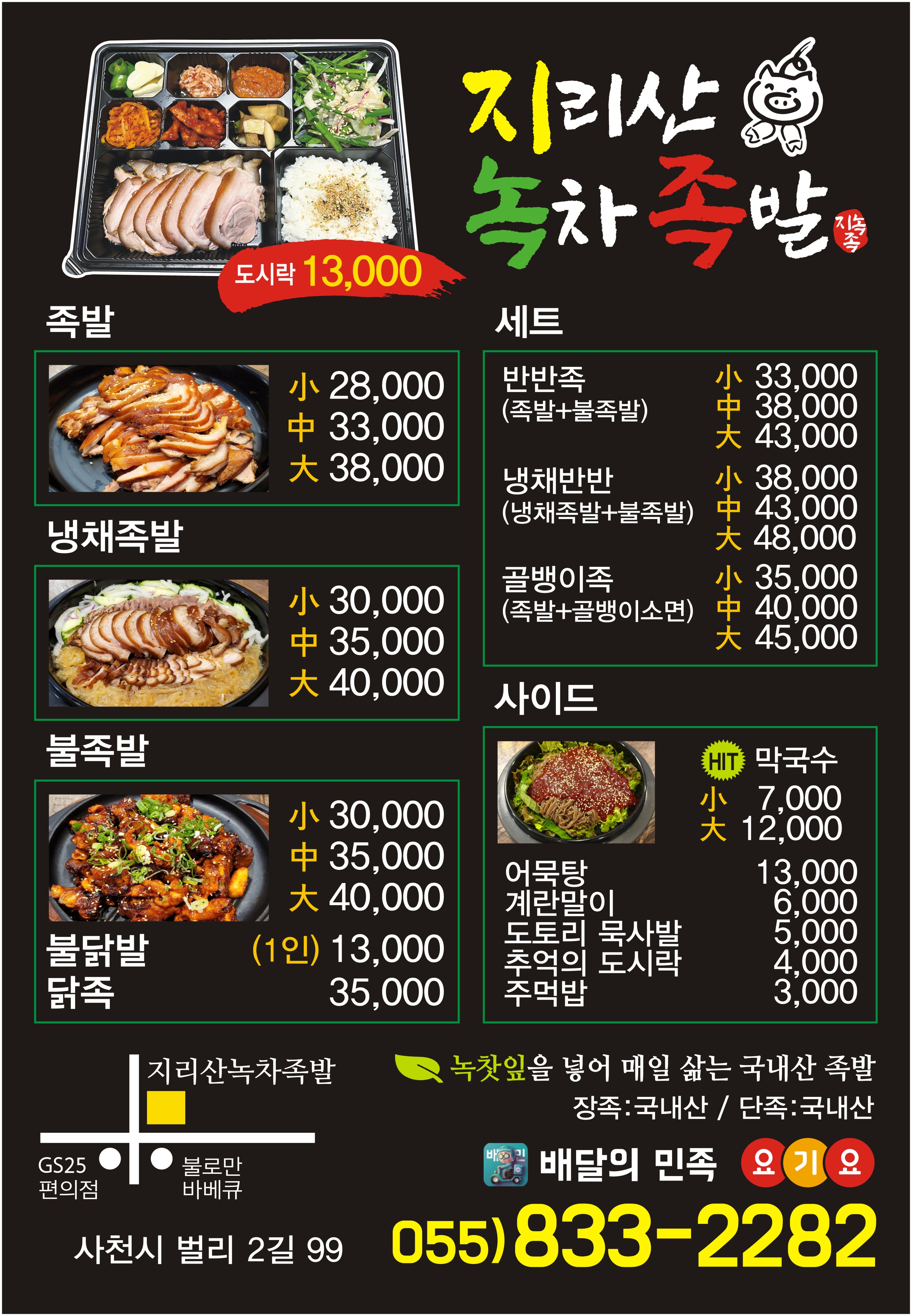지리산녹차족발