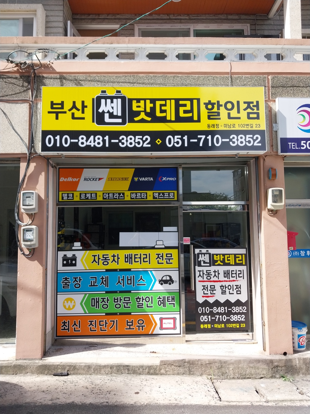 부산밧데리 쎈밧데리 할인점