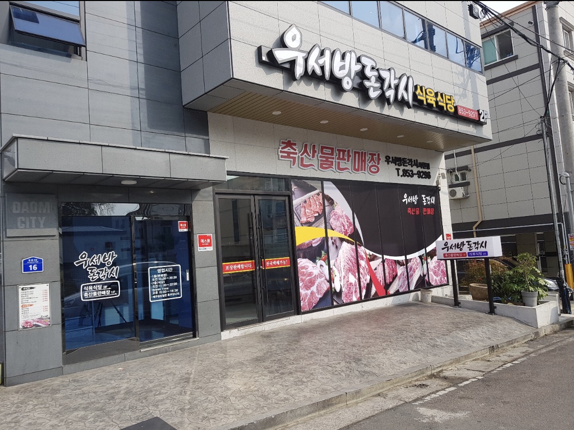 우서방돈각시사천점