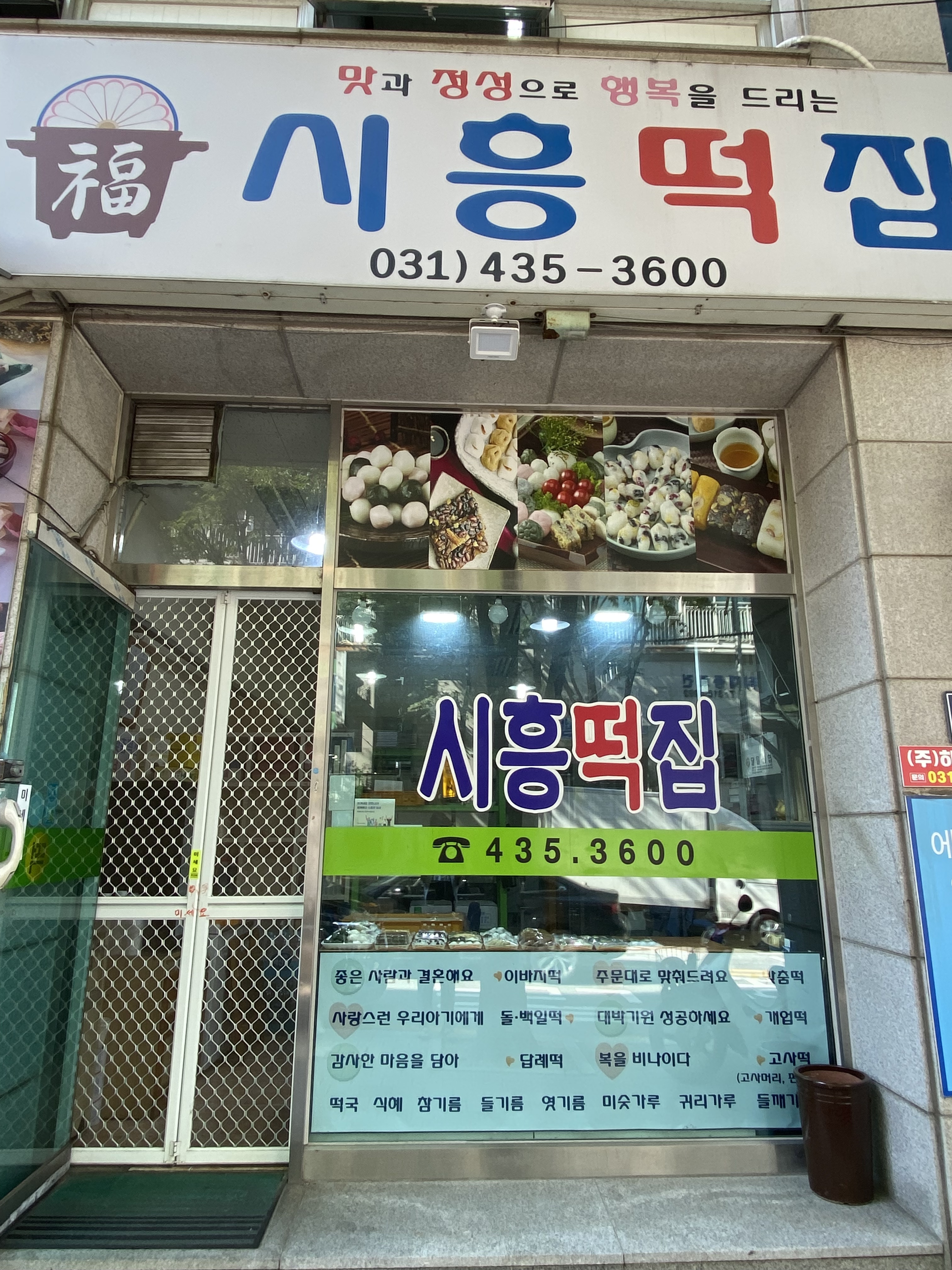 시흥떡집
