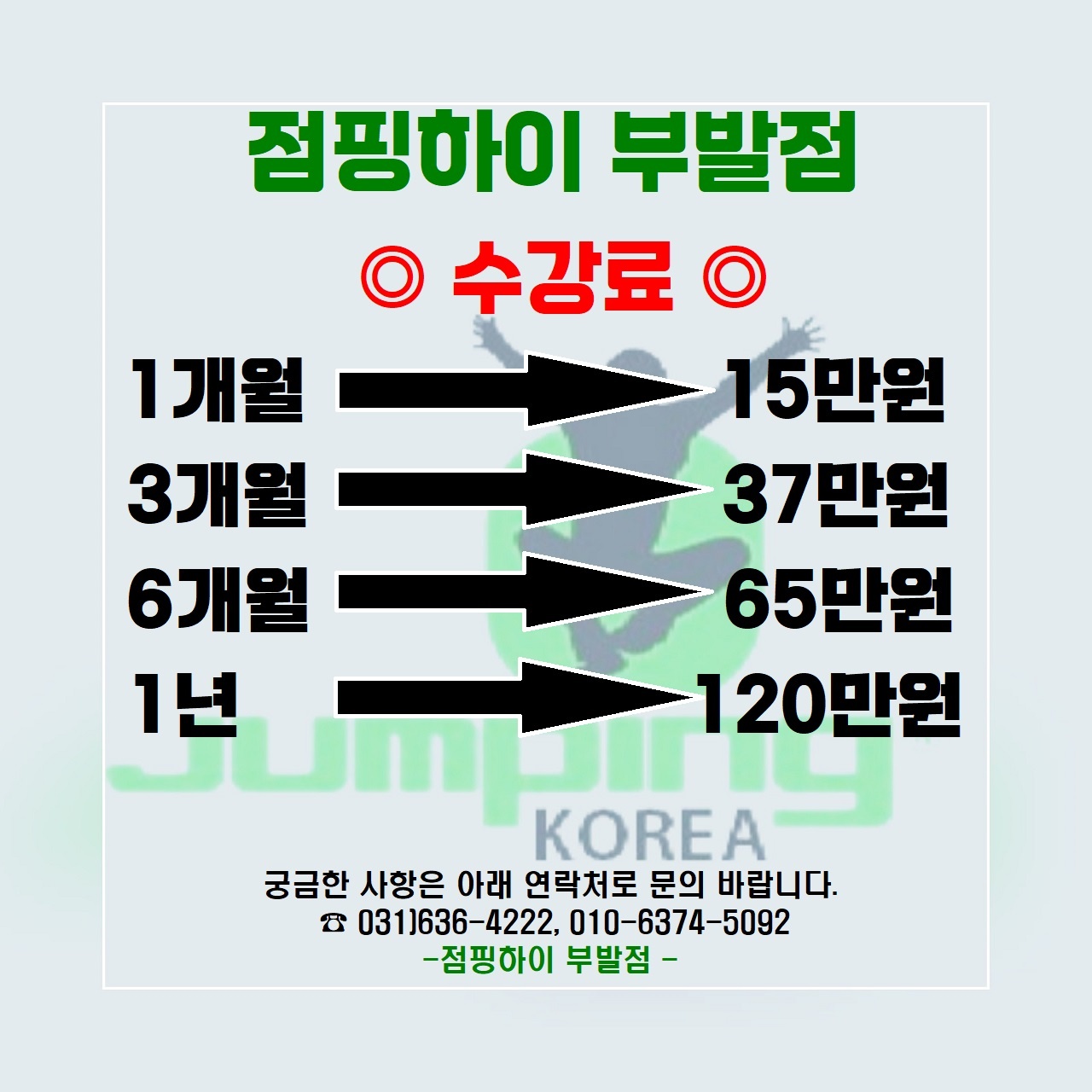 점핑하이 이천부발점