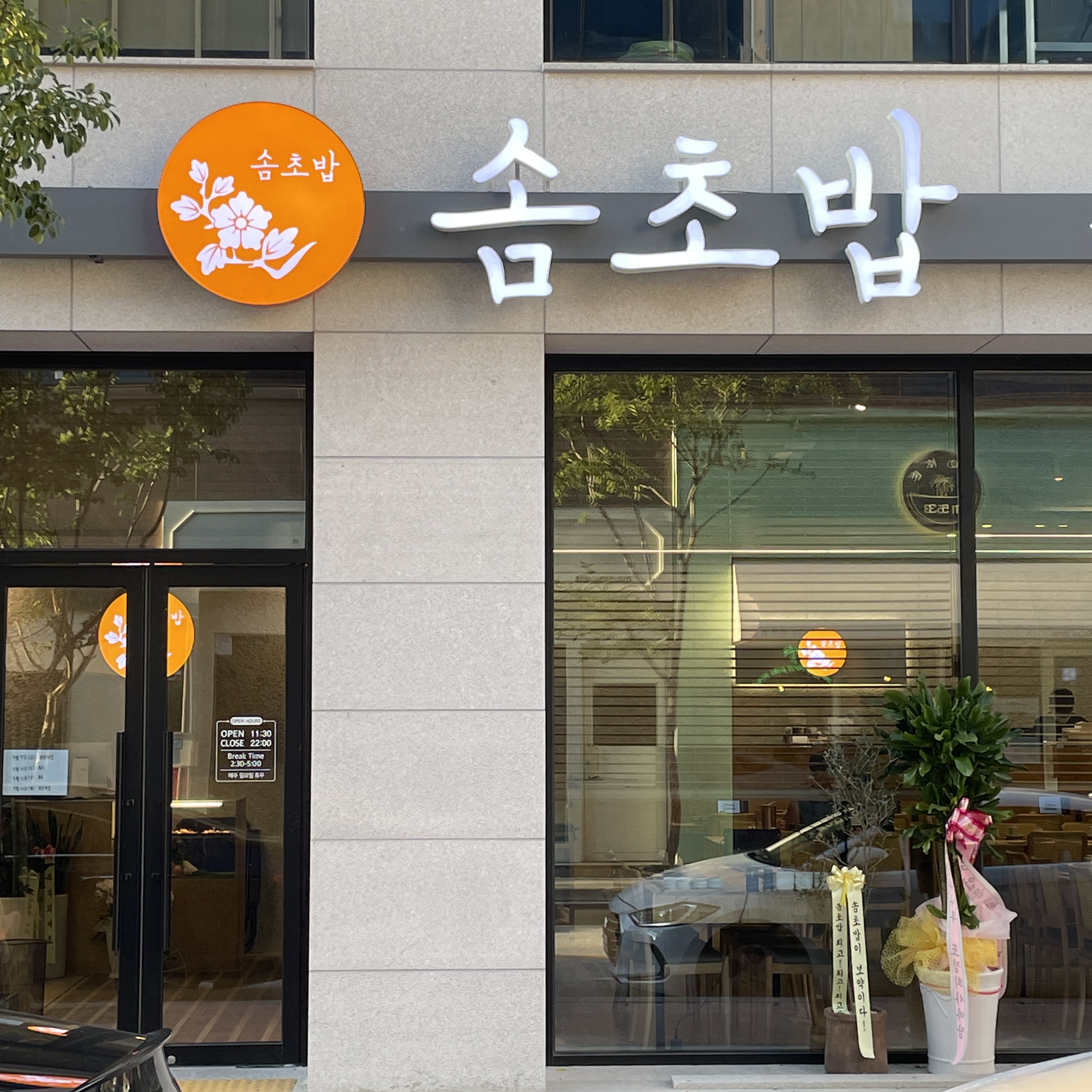 신시가지 솜초밥
