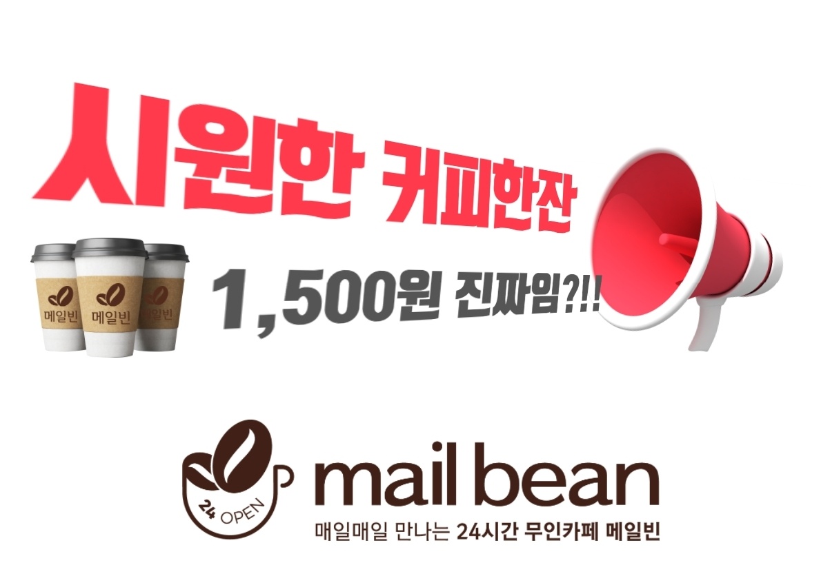 무인카페 메일빈24 광명점