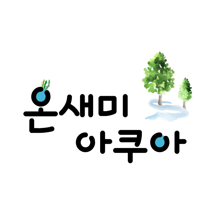 온새미아쿠아