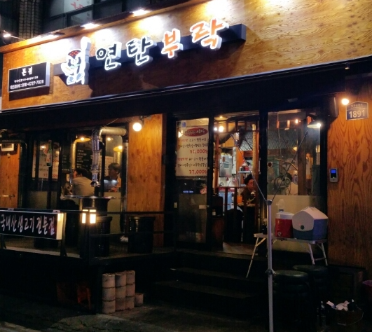 연탄부락 낙성대점