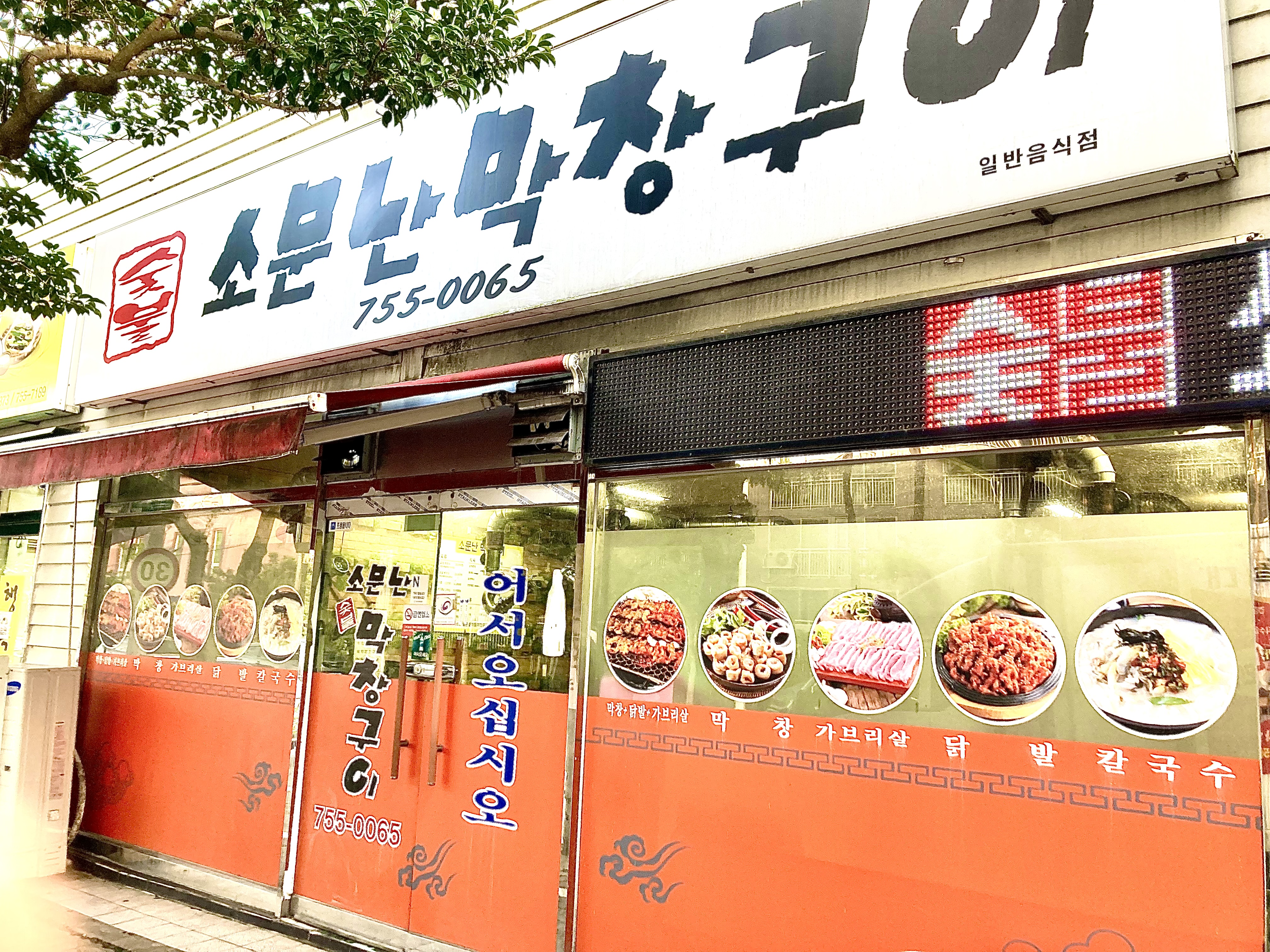 소문난막창구이