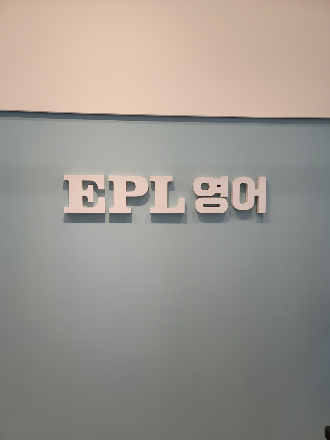 이피엘영어학원 대표 이미지
