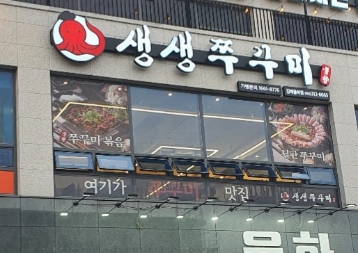 생생쭈꾸미 김해율하점