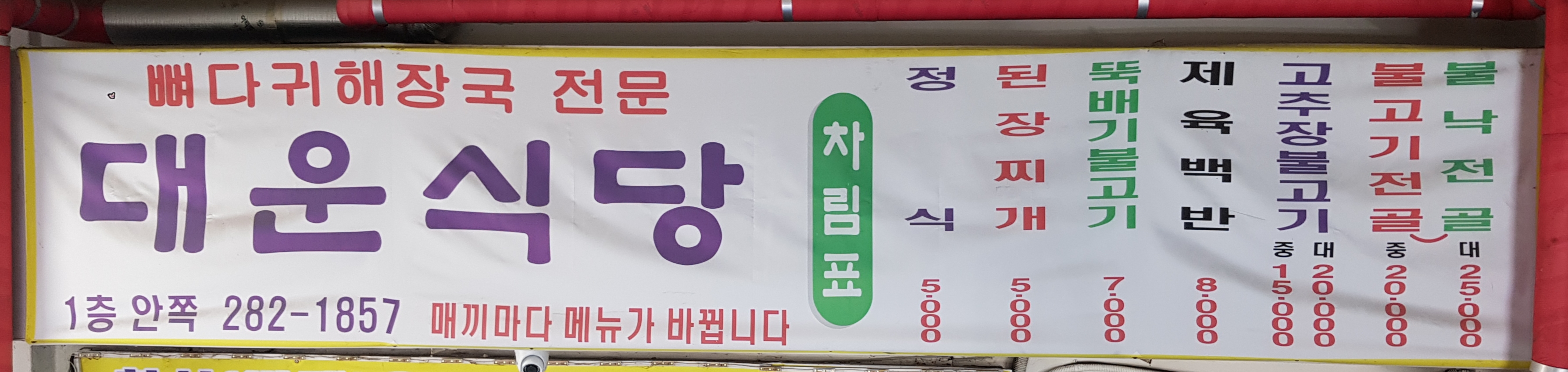 대운식당