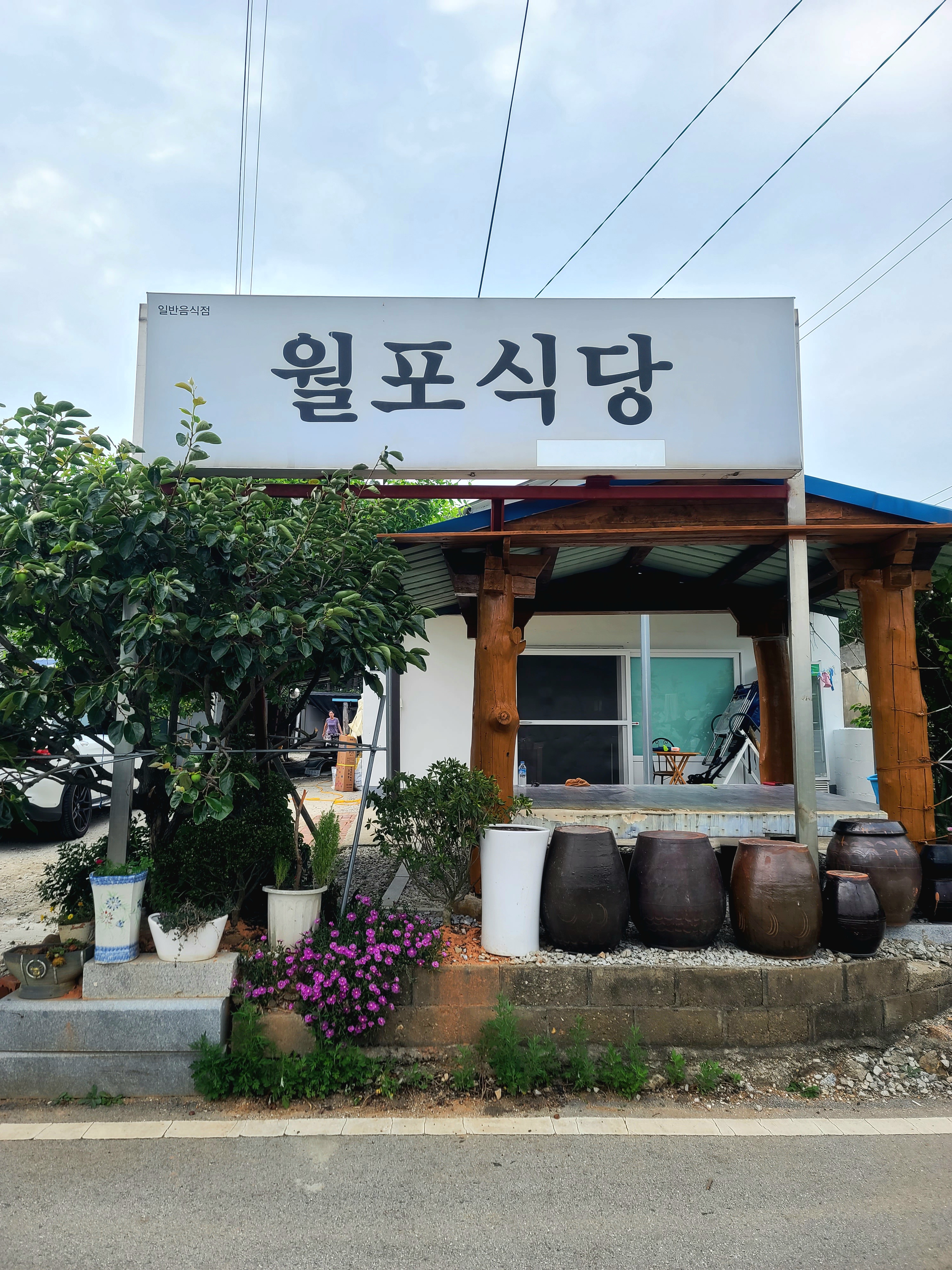 월포식당 설명사진