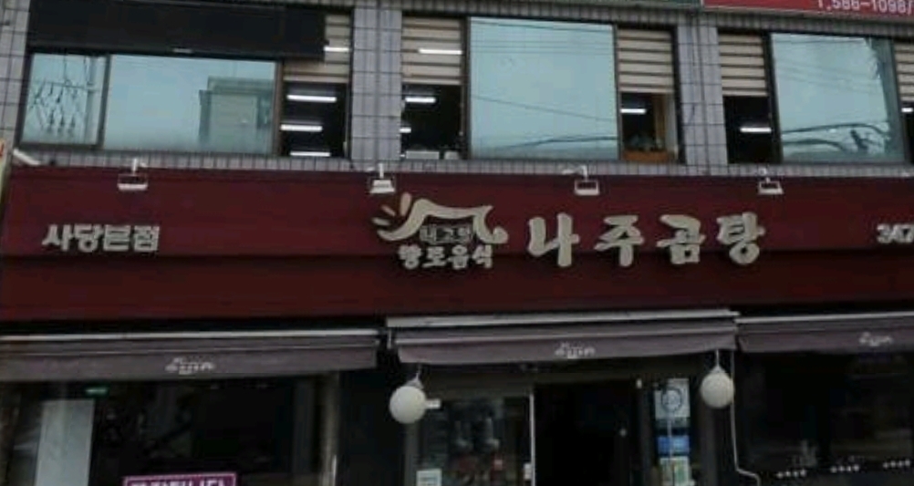 나주곰탕 사당본점