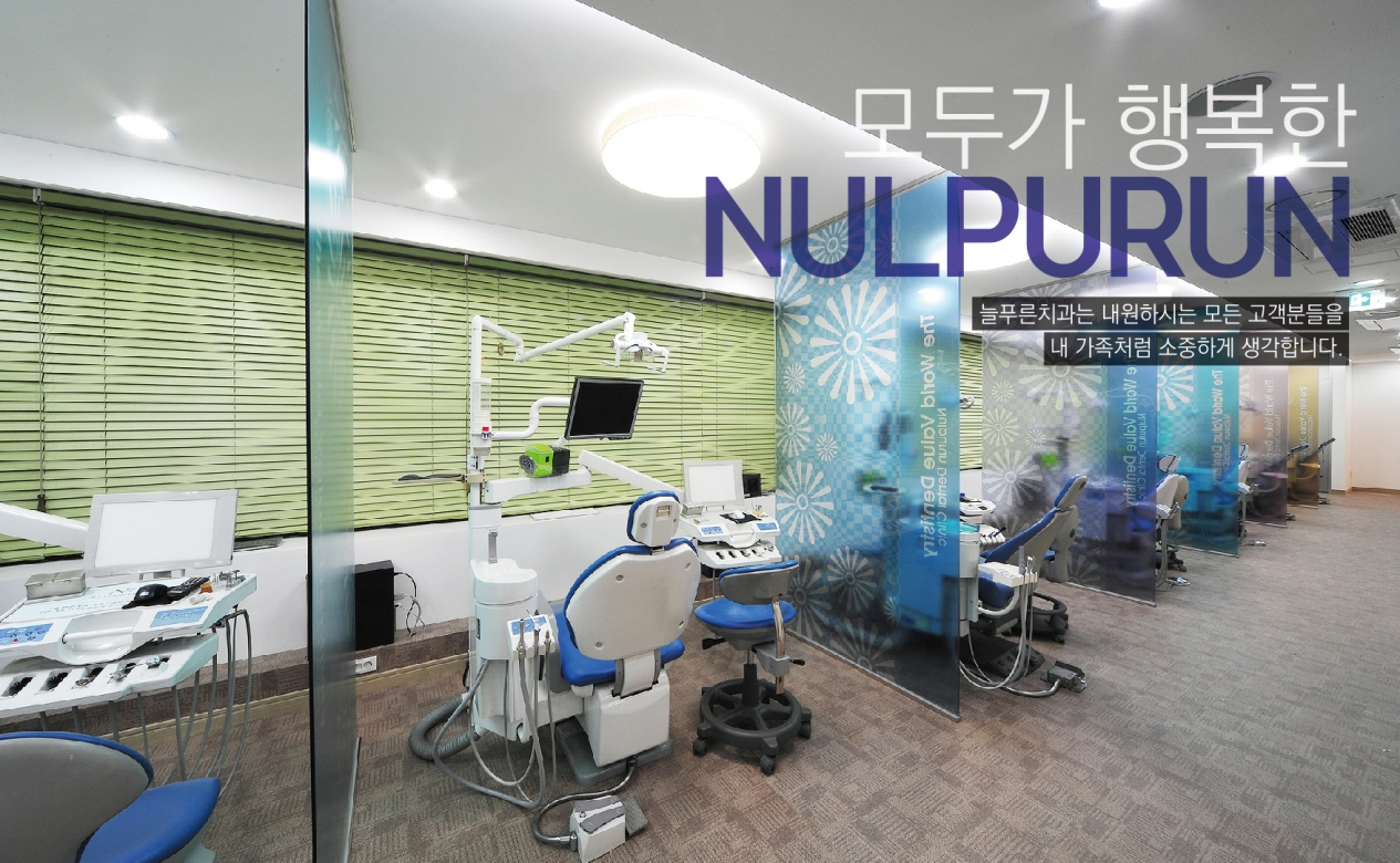 늘푸른치과의원 대표 이미지