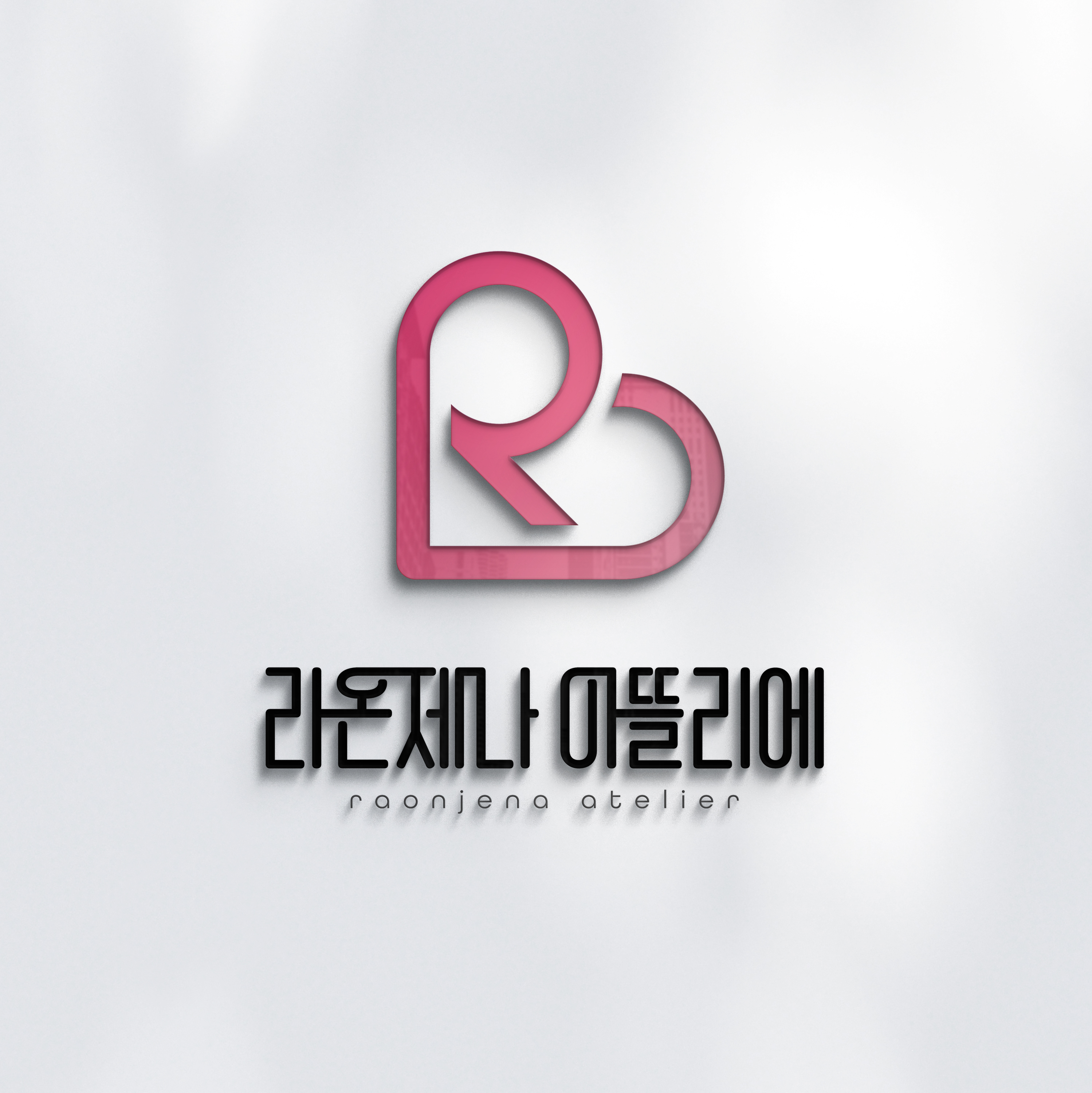 라온제나 아뜰리에