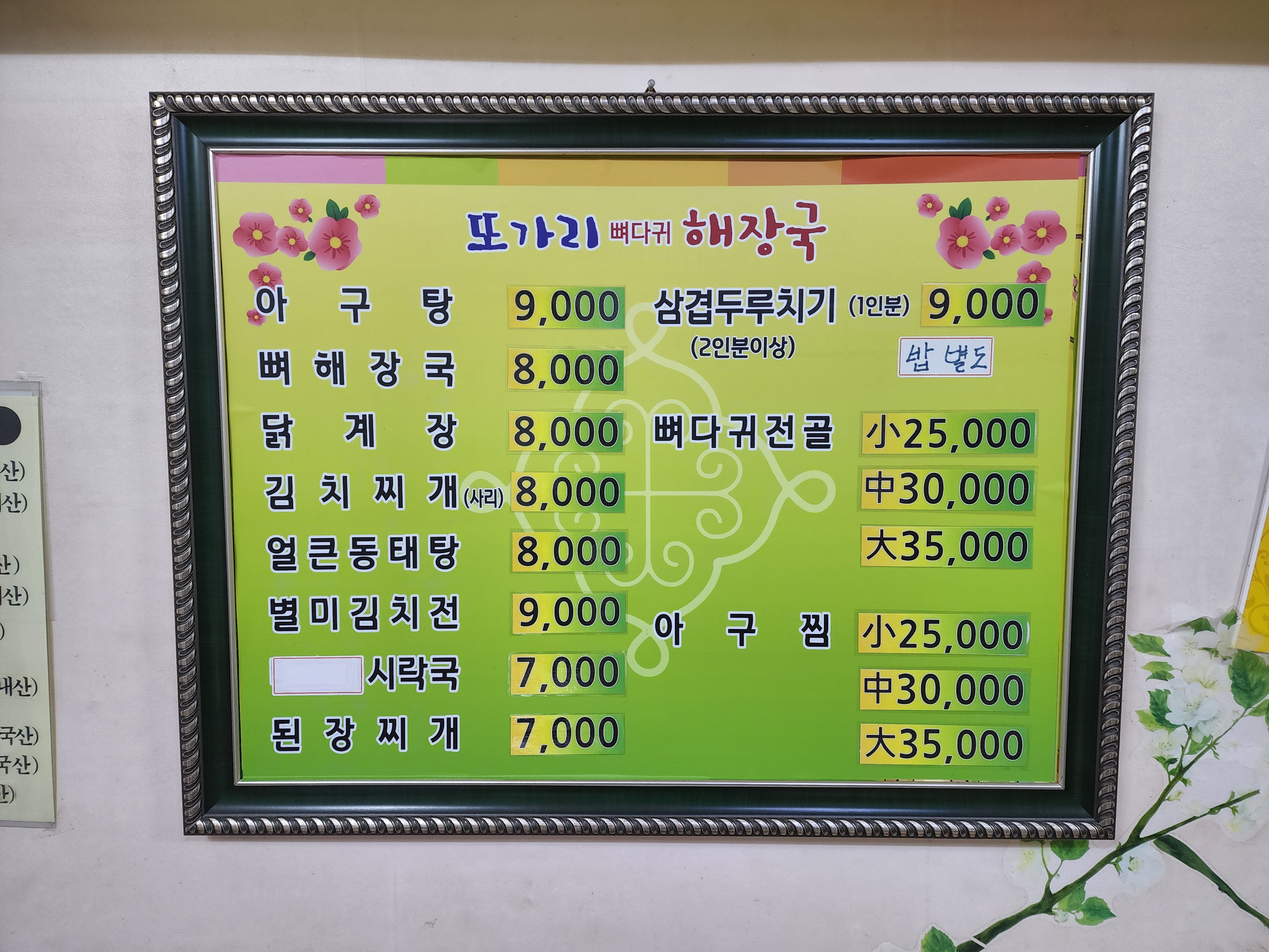 또가리 뼈다귀 해장국