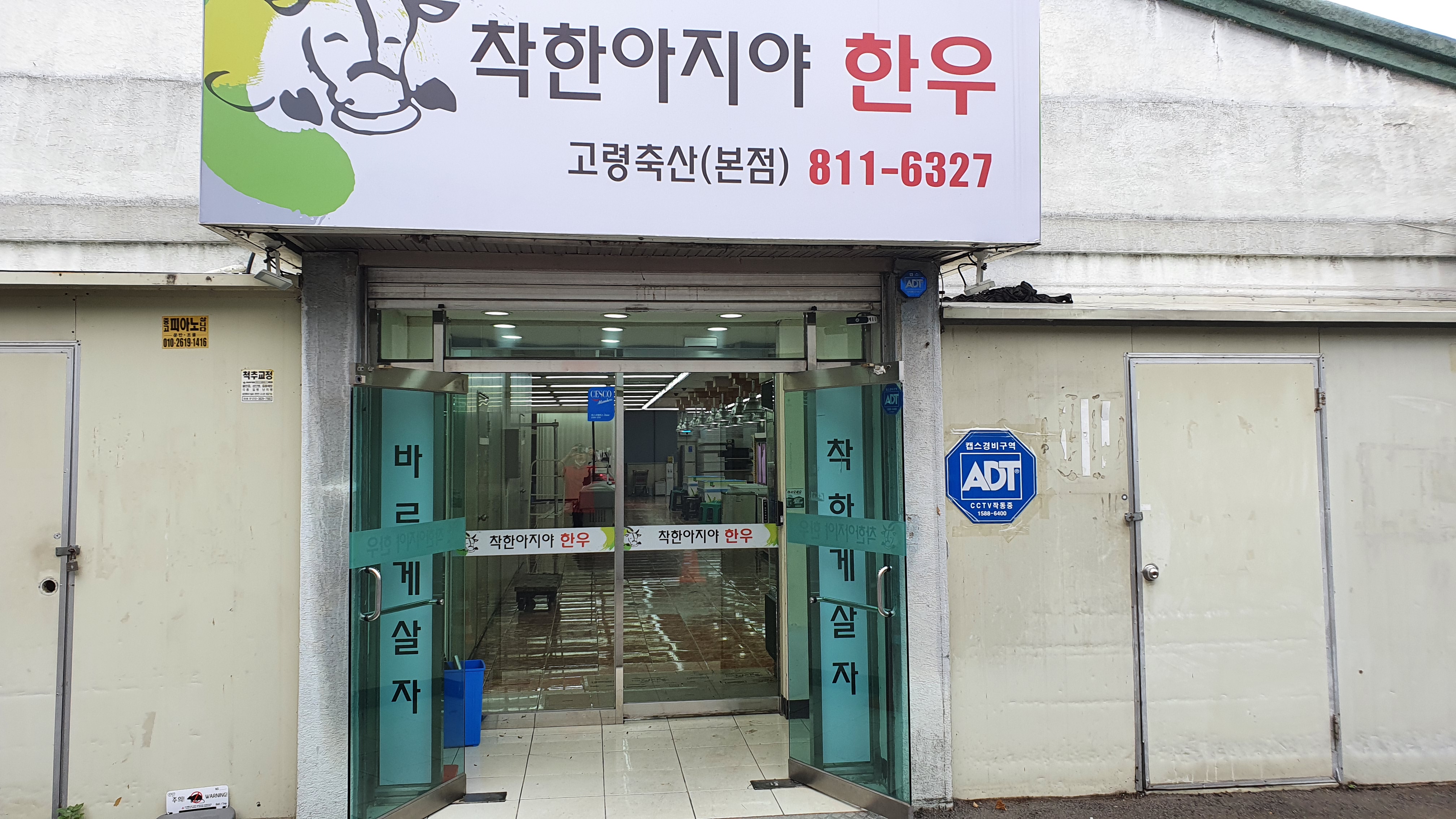 착한아지야한우
