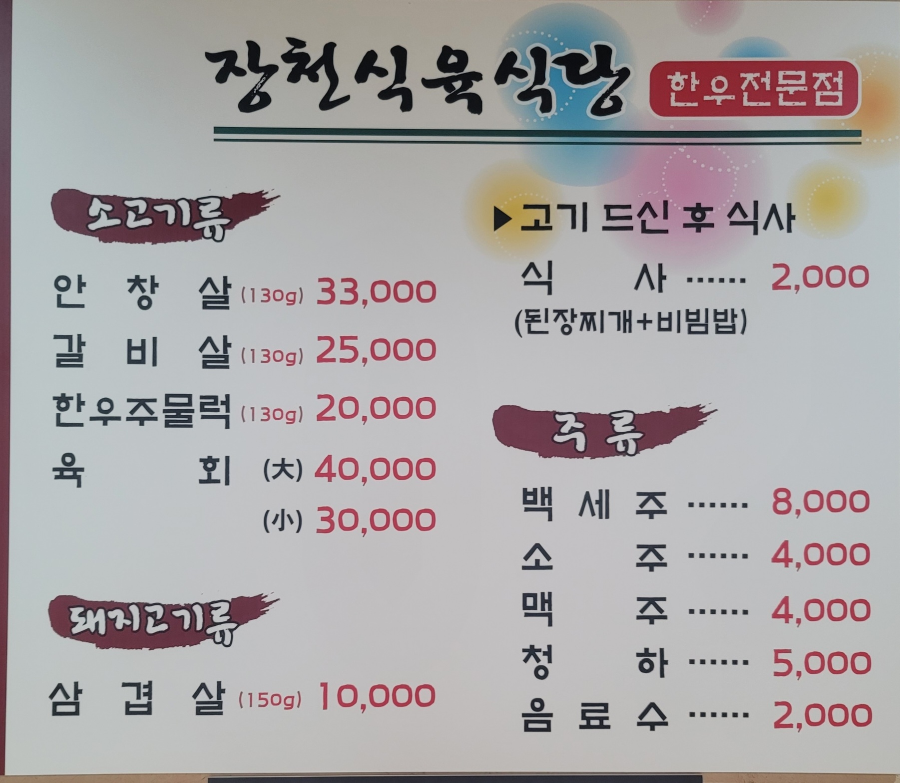 장천식육식당