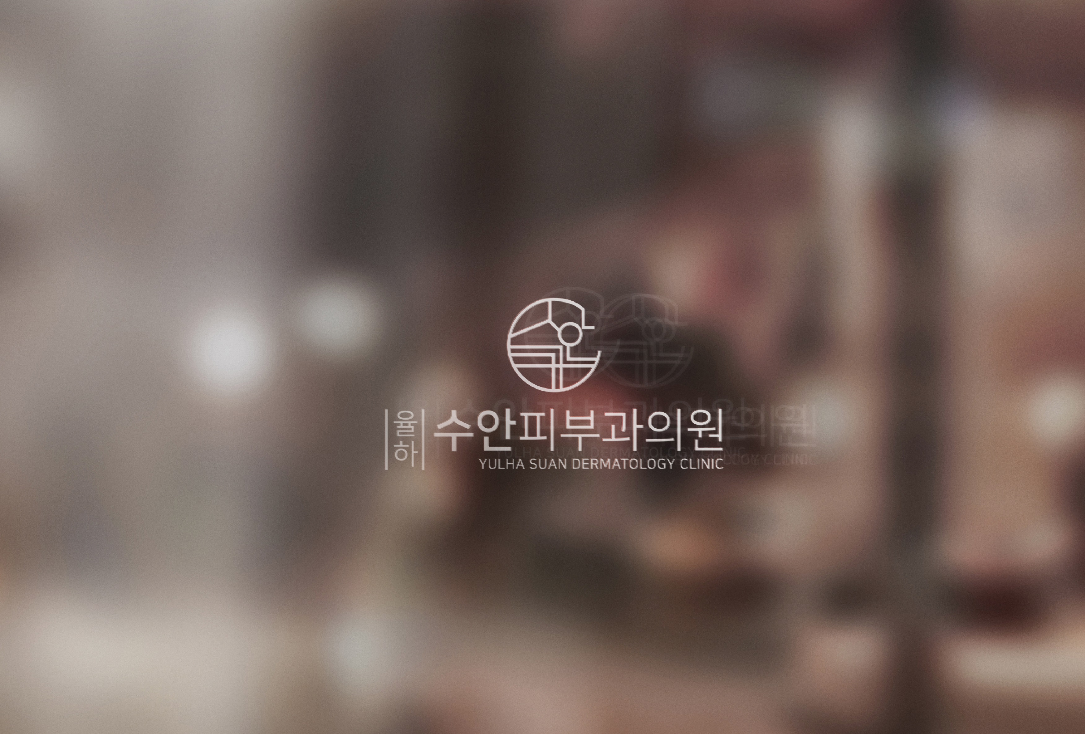 율하수안피부과의원