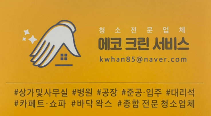 에코크린서비스
