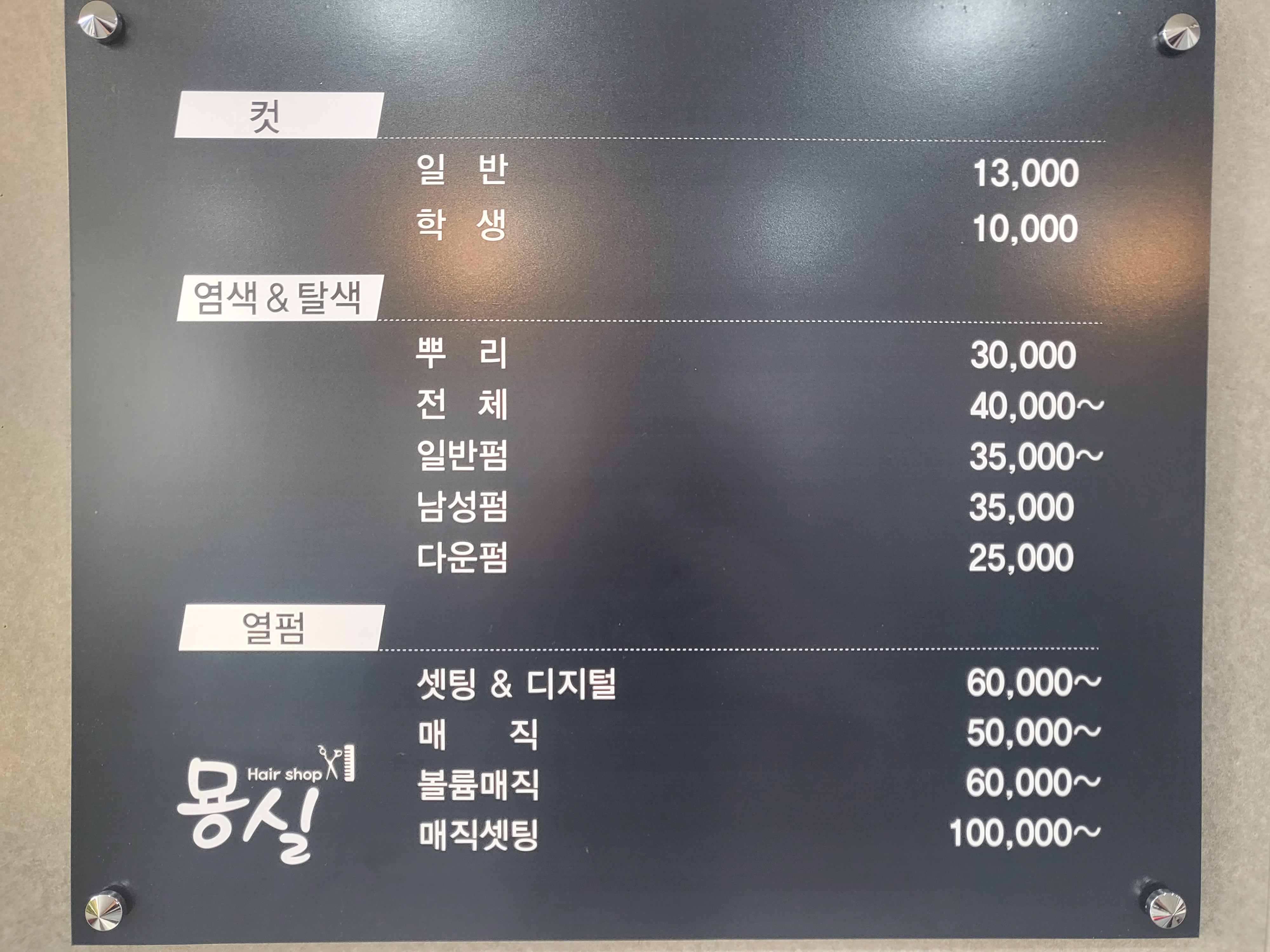 묭실 Hairshop
