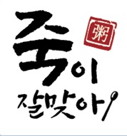 죽이잘맞아