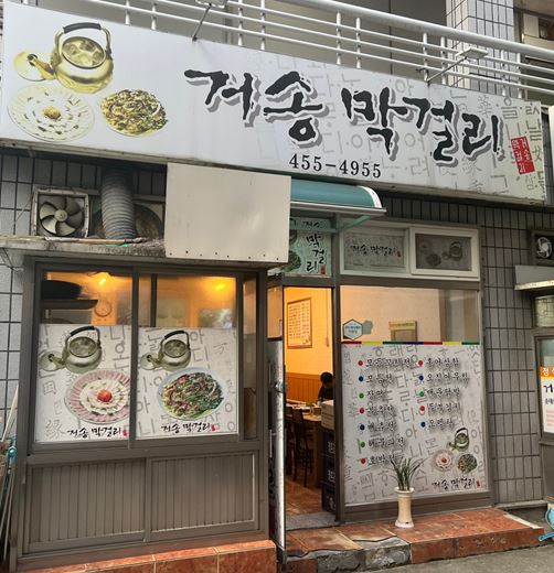 거송막걸리