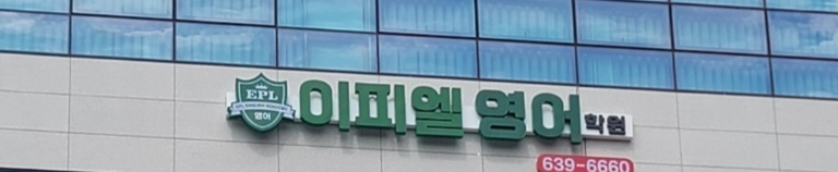 이피엘영어학원 대표 이미지