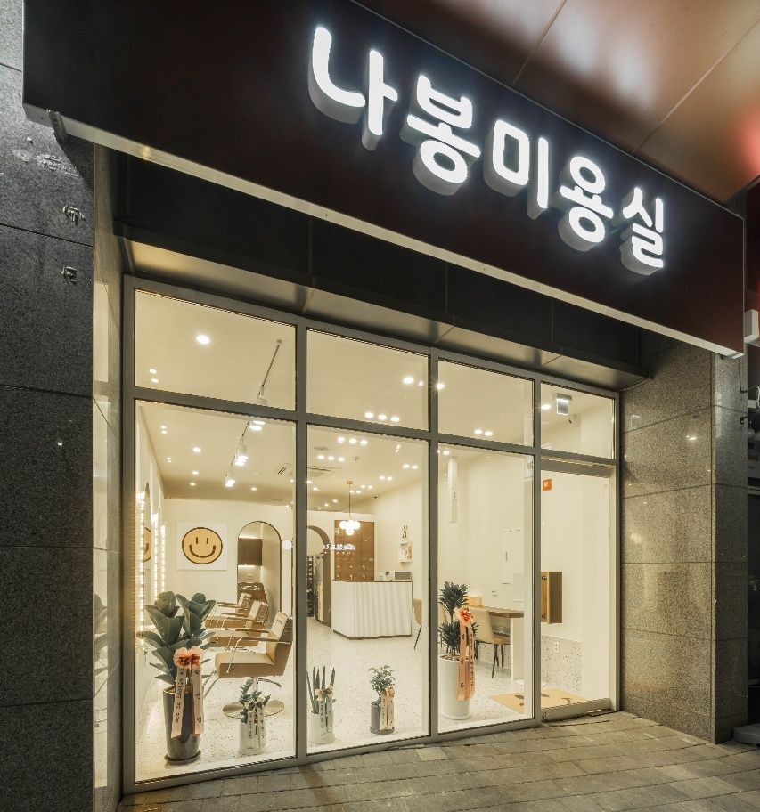 나봉미용실