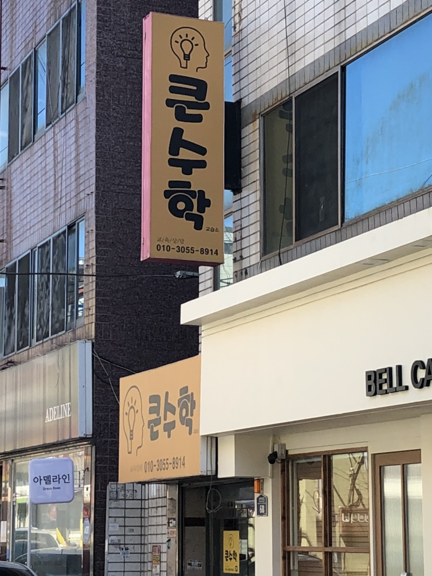 범어동큰수학교실 대표 이미지