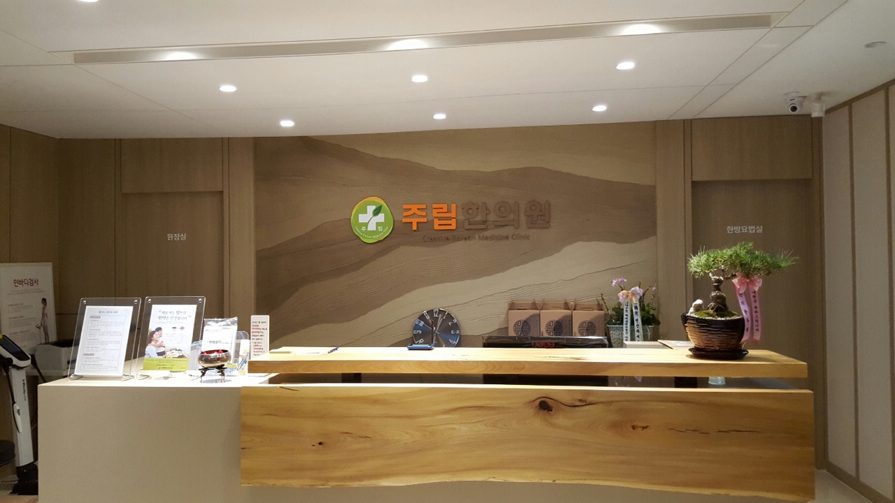주립한의원