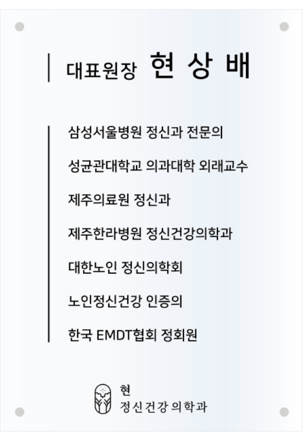 현정신건강의학과의원