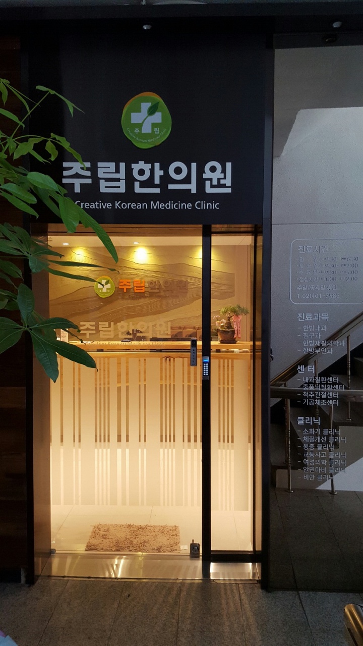 주립한의원