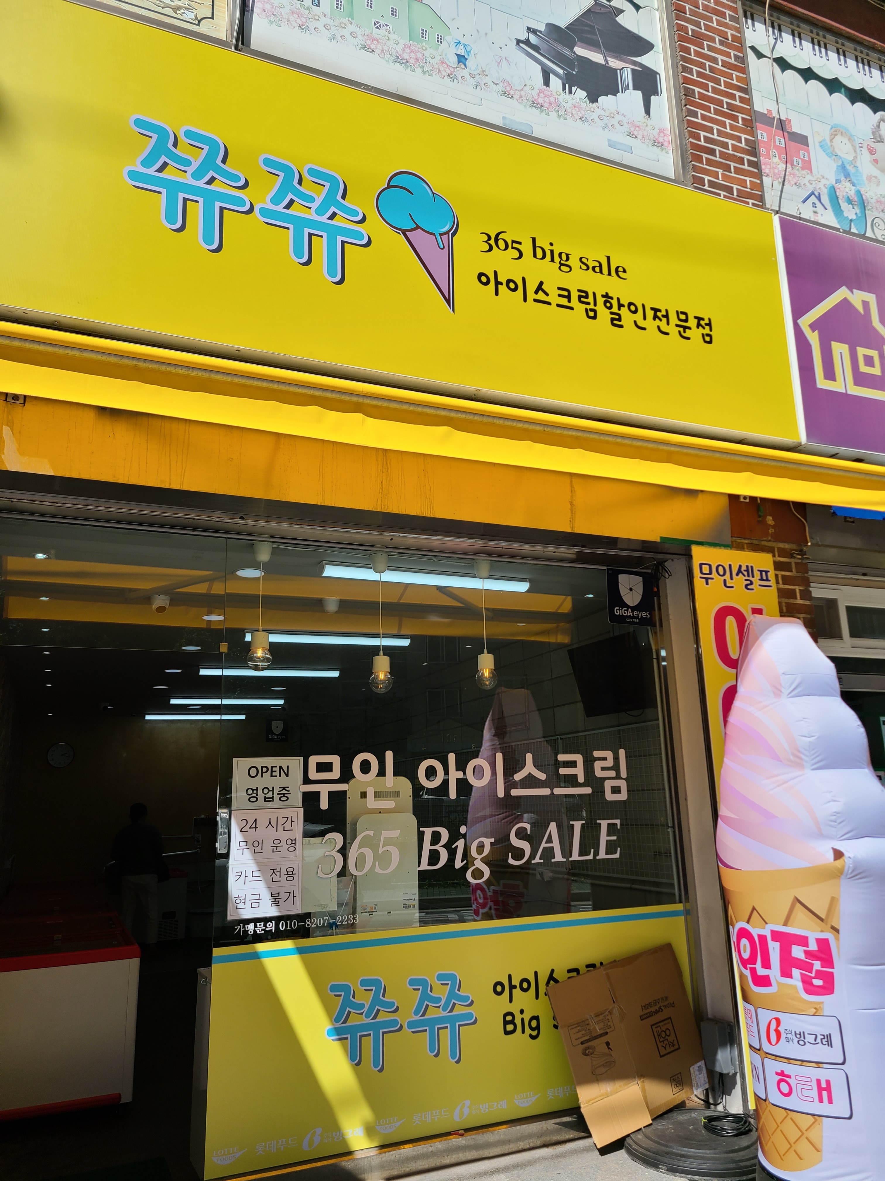 쮸쮸아이스크림할인점 중계점