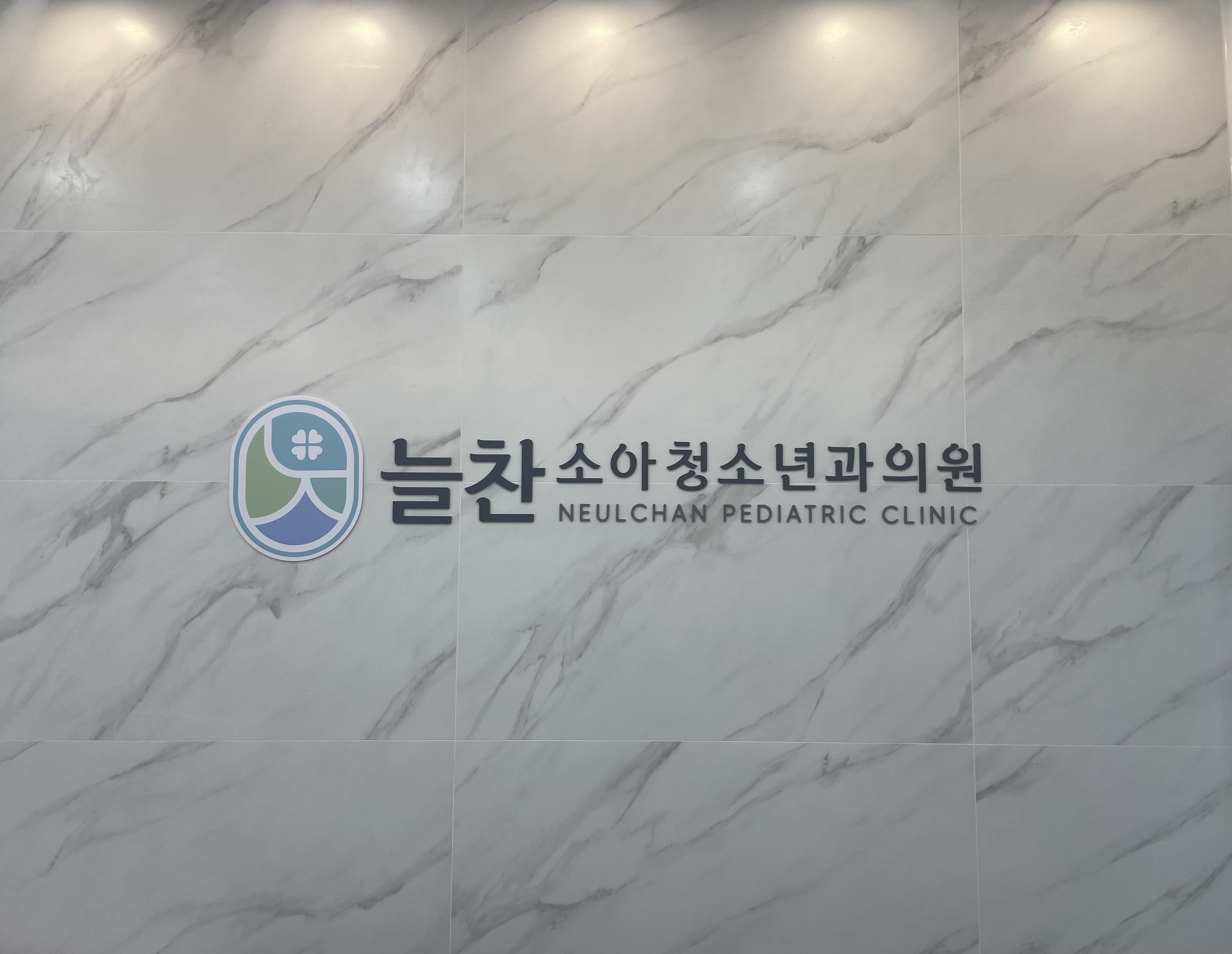 늘찬소아청소년과의원